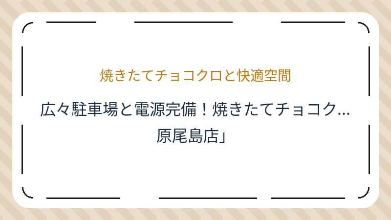 岡山県岡山市中区東川原のカフェ「サンマルクカフェ 原尾島店」の店舗情報・おすすめメニュー