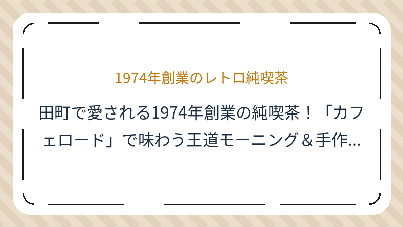 岡山県岡山市北区田町のカフェ「カフェロード」の店舗情報・おすすめメニュー