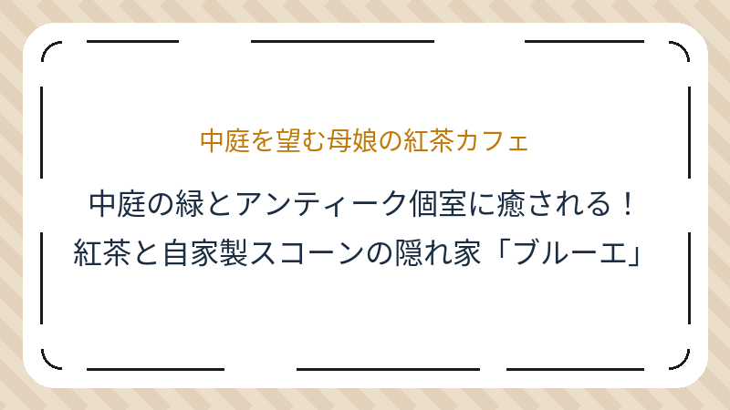 岡山県岡山市北区久米のカフェ「ブルーエ」の店舗情報・おすすめメニュー