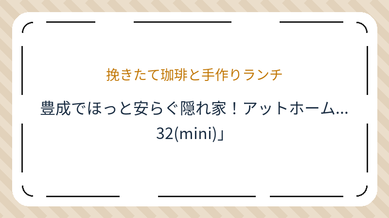 岡山県岡山市南区豊成のコーヒーショップ・喫茶店「珈琲屋 32(mini)」の店舗情報・おすすめメニュー