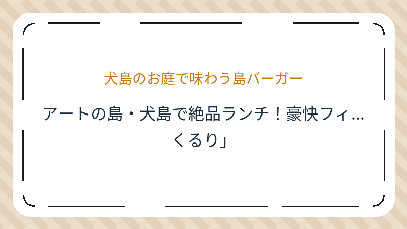 岡山県岡山市東区犬島のカフェ「カフェスタンド くるり」の店舗情報・おすすめメニュー