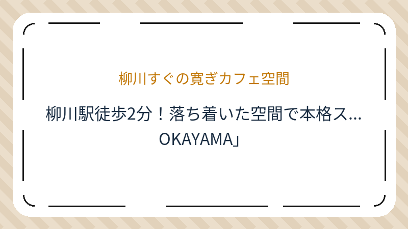 岡山県岡山市北区野田屋町のレストラン「L’cafe OKAYAMA（エルカフェ岡山）」の店舗情報・おすすめメニュー