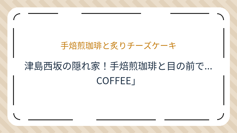 岡山県岡山市北区津島西坂のコーヒーショップ・喫茶店「Benino COFFEE」の店舗情報・おすすめメニュー