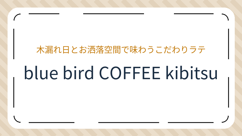 岡山県岡山市北区吉備津のカフェ「blue bird COFFEE kibitsu」の店舗情報・おすすめメニュー