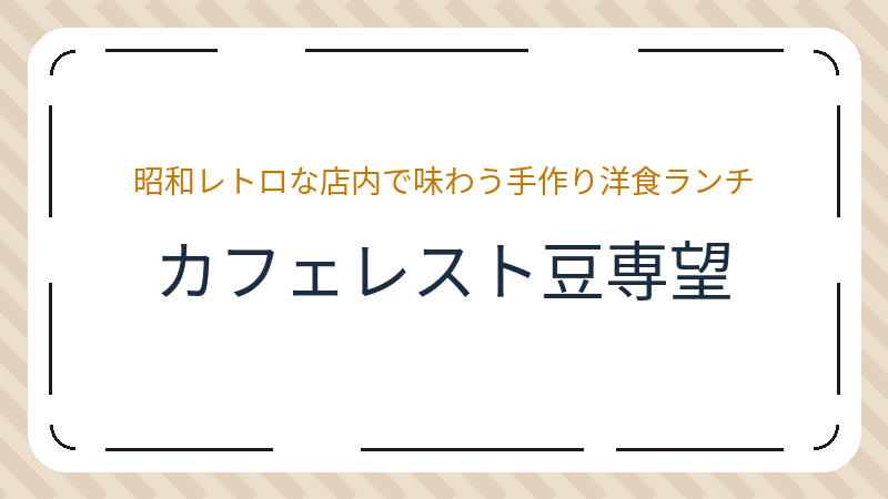 岡山県岡山市南区箕島のカフェ「カフェレスト豆専望(とうせんぼう)」の店舗情報・おすすめメニュー