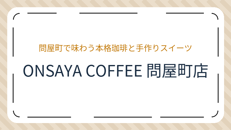 岡山県岡山市北区問屋町のカフェ「ONSAYA COFFEE 問屋町店」の店舗情報・おすすめメニュー