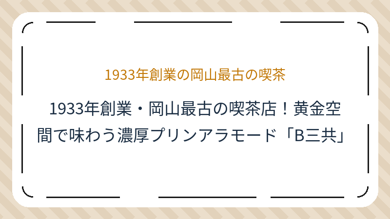 岡山県岡山市北区表町のカフェ「B三共」の店舗情報・おすすめメニュー