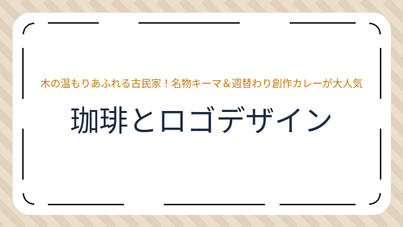 岡山県岡山市中区平井のコーヒーショップ・喫茶店「珈琲とロゴデザイン」の店舗情報・おすすめメニュー
