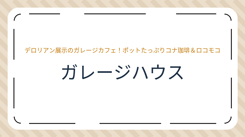 岡山県岡山市北区御津野々口のカフェ「ガレージハウス」の店舗情報・おすすめメニュー