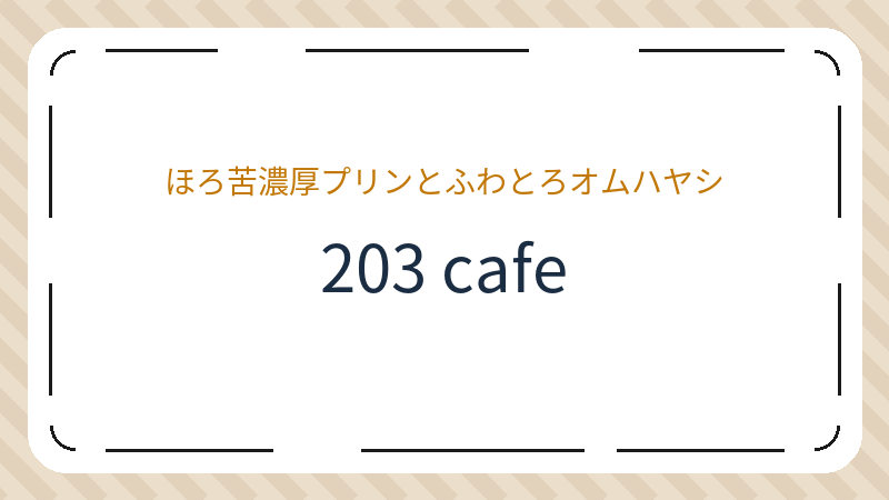 岡山県岡山市北区問屋町のカフェ「203 cafe」の店舗情報・おすすめメニュー
