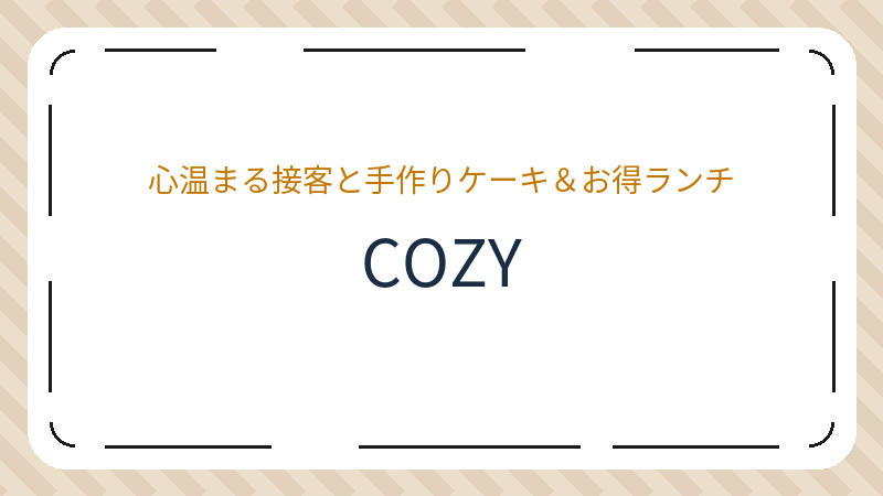 岡山県岡山市北区弓之町のカフェ「COZY」の店舗情報・おすすめメニュー