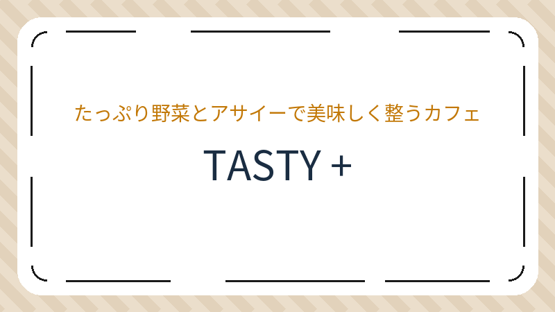 岡山県岡山市北区中山下のカフェ「ヘルシーカフェ TASTY +」の店舗情報・おすすめメニュー