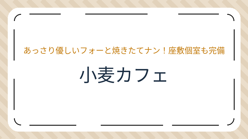 岡山県岡山市北区奥田本町のカフェ「小麦カフェ」の店舗情報・おすすめメニュー