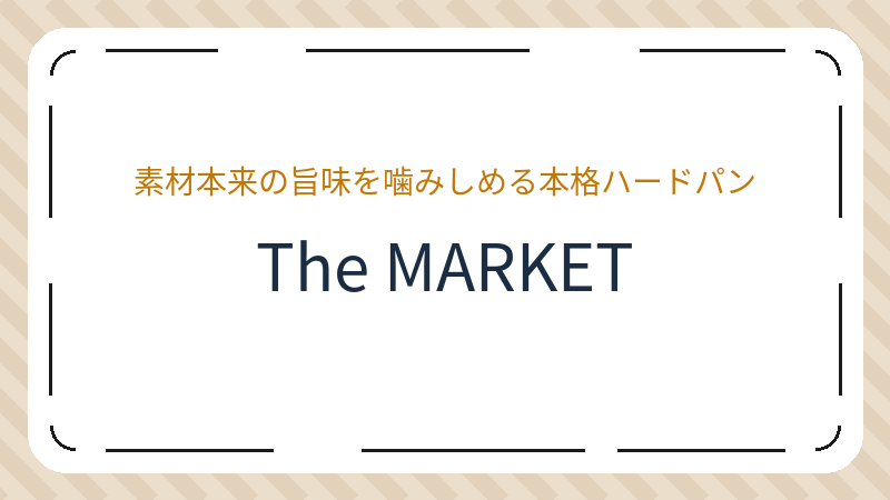 岡山県岡山市北区奉還町のベーカリー「The MARKET 天然酵母ベーカリー＆カフェ」の店舗情報・おすすめメニュー