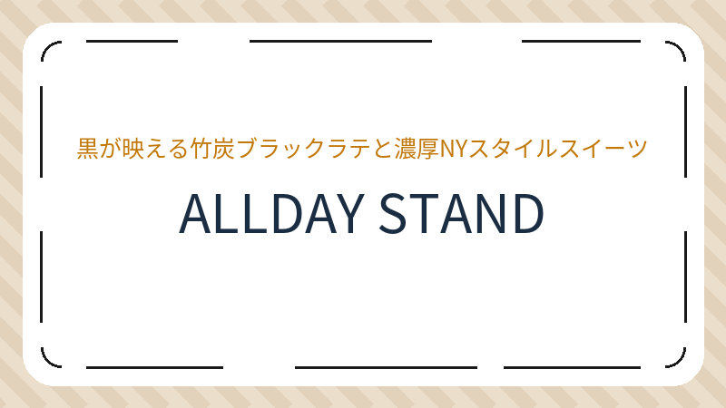 岡山県岡山市北区磨屋町のカフェ「ALLDAY STAND」の店舗情報・おすすめメニュー