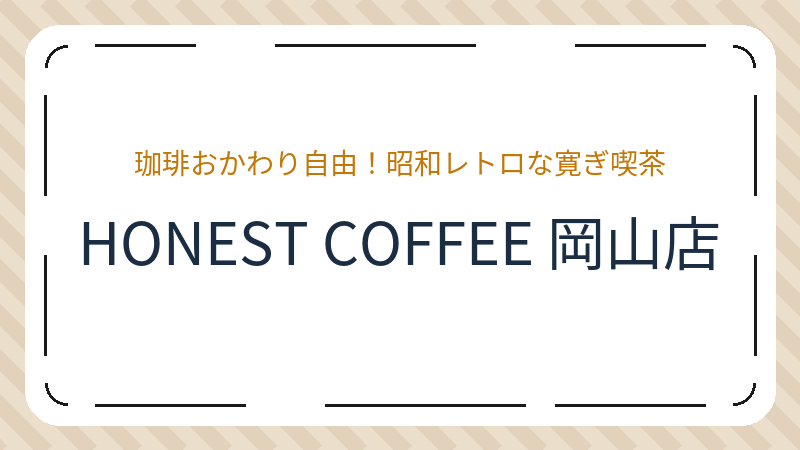 岡山県岡山市北区中島田町のコーヒーショップ・喫茶店「HONEST COFFEE 岡山店」の店舗情報・おすすめメニュー