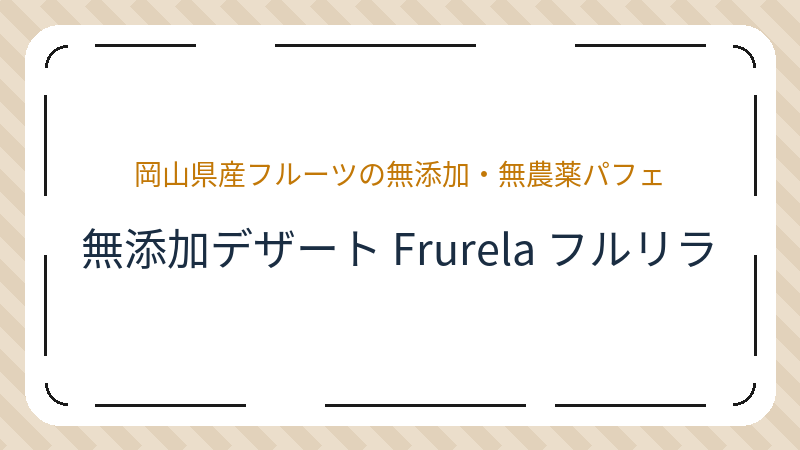 岡山県岡山市北区丸の内のカフェ「無添加デザート Frurela フルリラ」の店舗情報・おすすめメニュー