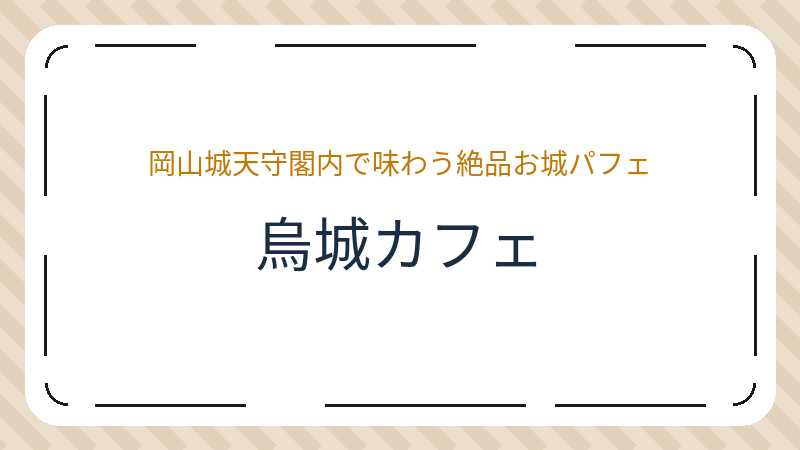 岡山県岡山市北区丸の内のコーヒーショップ・喫茶店「烏城カフェ」の店舗情報・おすすめメニュー