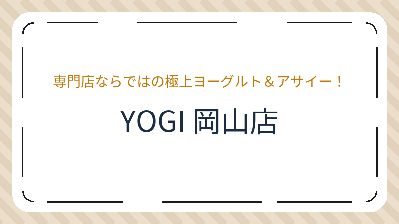 岡山県岡山市北区中仙道のデザート ショップ「YOGI 岡山店【グリークヨーグルト＆アサイー専門店】」の店舗情報・おすすめメニュー