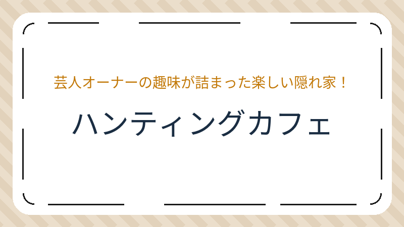 岡山県岡山市北区表町のカフェ「ハンティングカフェ」の店舗情報・おすすめメニュー