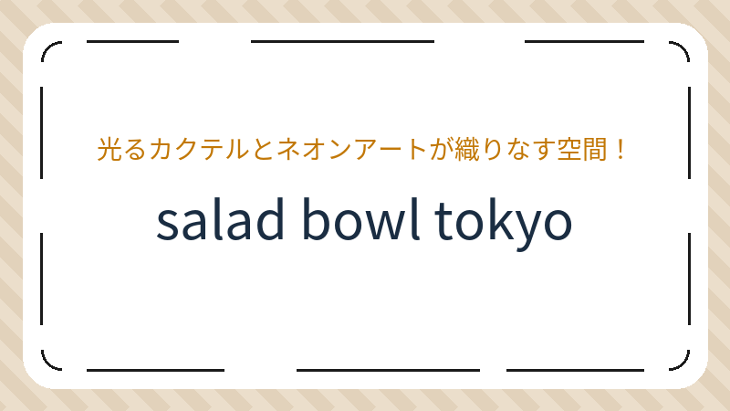 岡山県岡山市北区本町のバー「salad bowl tokyo（サラダボウル トーキョー ）」の店舗情報・おすすめメニュー