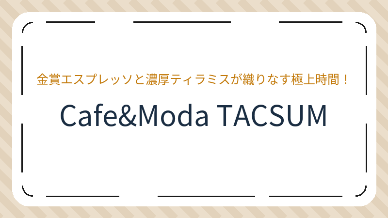 岡山県岡山市中区国府市場のカフェ「Cafe&Moda TACSUM」の店舗情報・おすすめメニュー