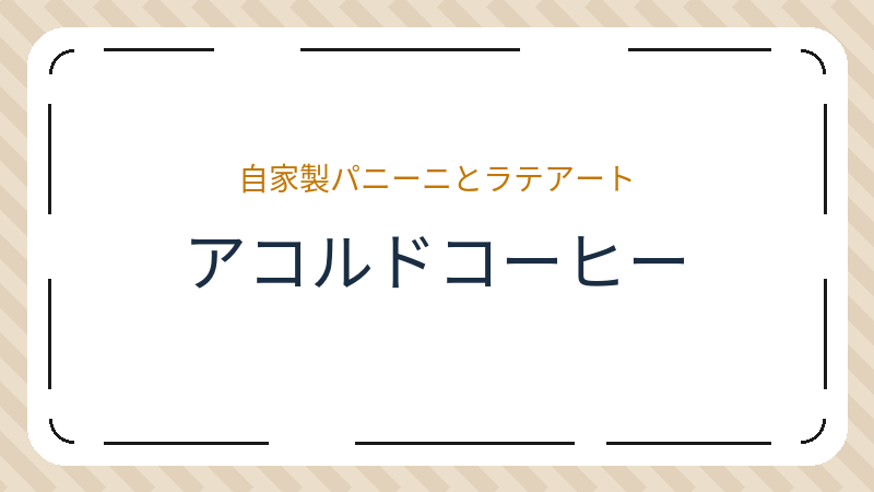岡山県倉敷市玉島八島のコーヒーショップ・喫茶店「アコルドコーヒー」の店舗情報・おすすめメニュー