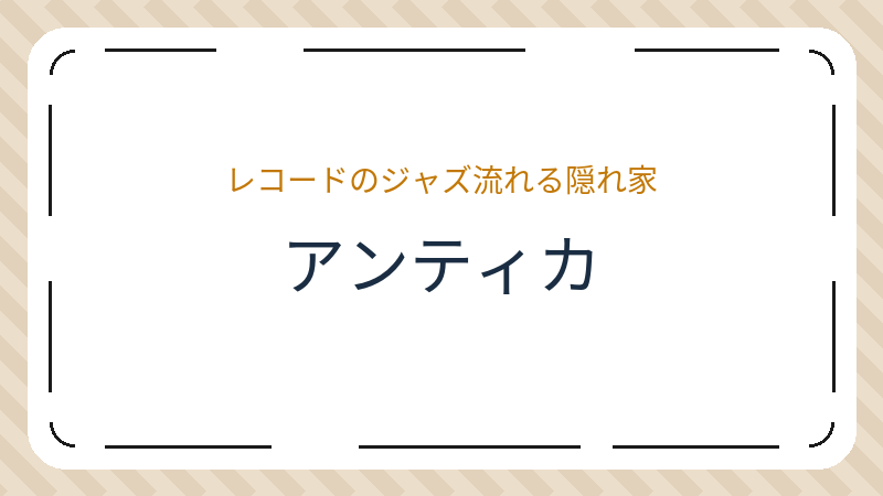 岡山県倉敷市阿知のカフェ「アンティカ」の店舗情報・おすすめメニュー