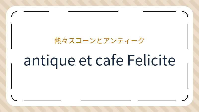 岡山県倉敷市本町のカフェ「antique et cafe Felicite」の店舗情報・おすすめメニュー