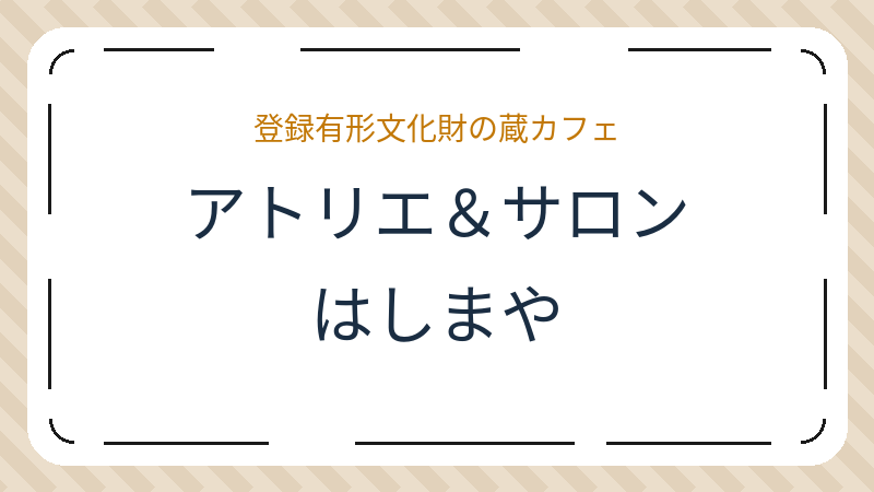 岡山県倉敷市東町のカフェ「アトリエ＆サロンはしまや」の店舗情報・おすすめメニュー