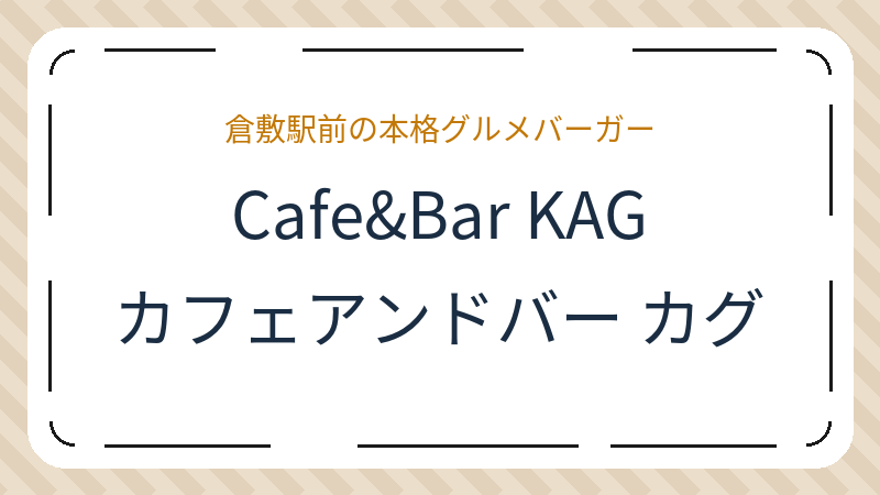 岡山県倉敷市阿知のカフェ「Cafe&Bar KAG」の店舗情報・おすすめメニュー