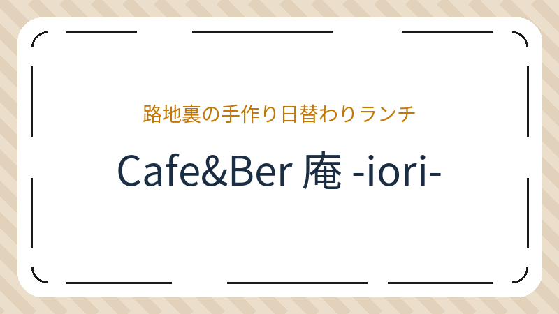 岡山県岡山市北区中山下のカフェ「Cafe&Ber 庵 -iori-」の店舗情報・おすすめメニュー
