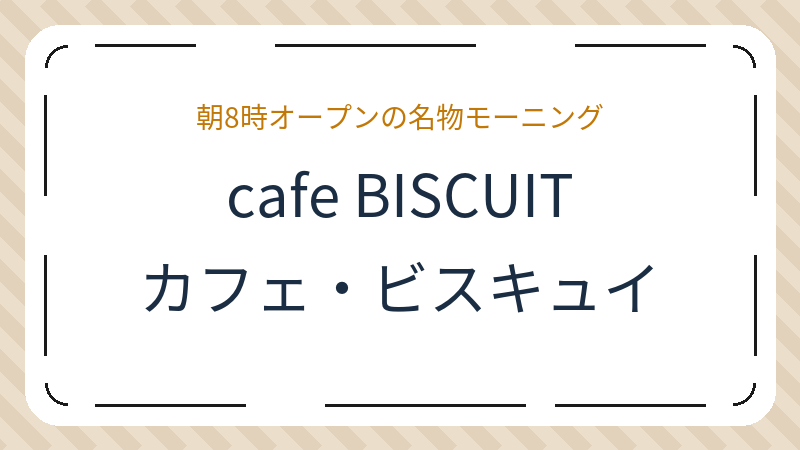 岡山県倉敷市本町のカフェ「cafe BISCUIT（カフェ・ビスキュイ）」の店舗情報・おすすめメニュー