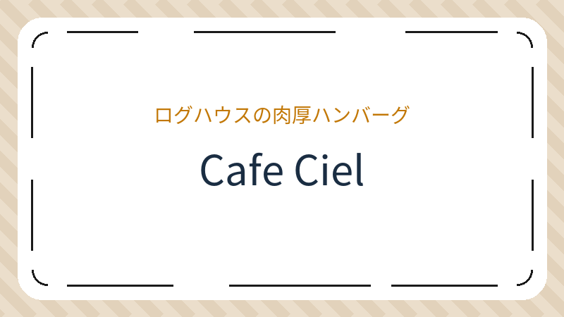 岡山県倉敷市黒石のカフェ「Cafe Ciel」の店舗情報・おすすめメニュー