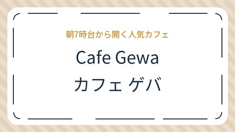 岡山県倉敷市阿知のコーヒーショップ・喫茶店「Cafe Gewa」の店舗情報・おすすめメニュー