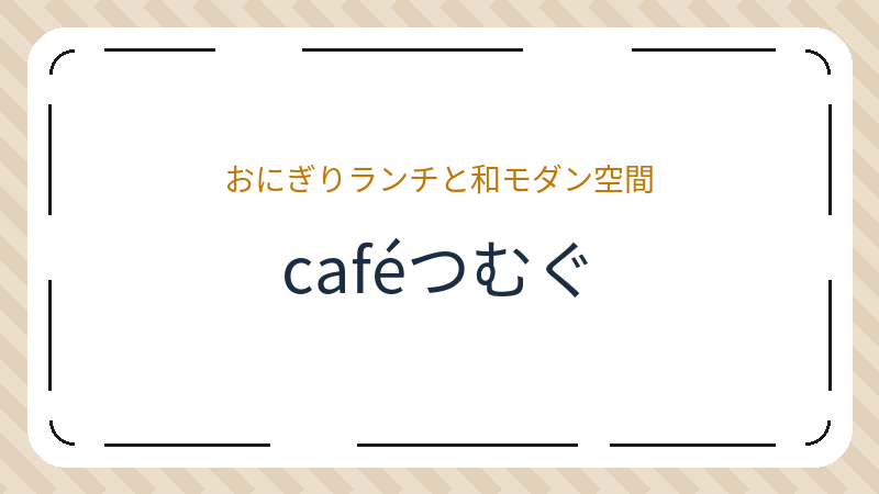 岡山県倉敷市本町のコーヒーショップ・喫茶店「caféつむぐ」の店舗情報・おすすめメニュー