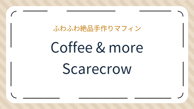 岡山県倉敷市南町のカフェ「Coffee & more Scarecrow」の店舗情報・おすすめメニュー