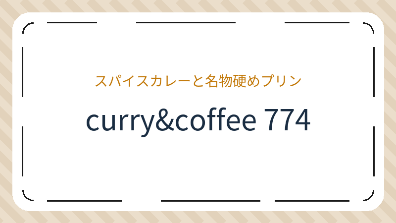 岡山県倉敷市船倉町のカフェ「curry&coffee 774」の店舗情報・おすすめメニュー