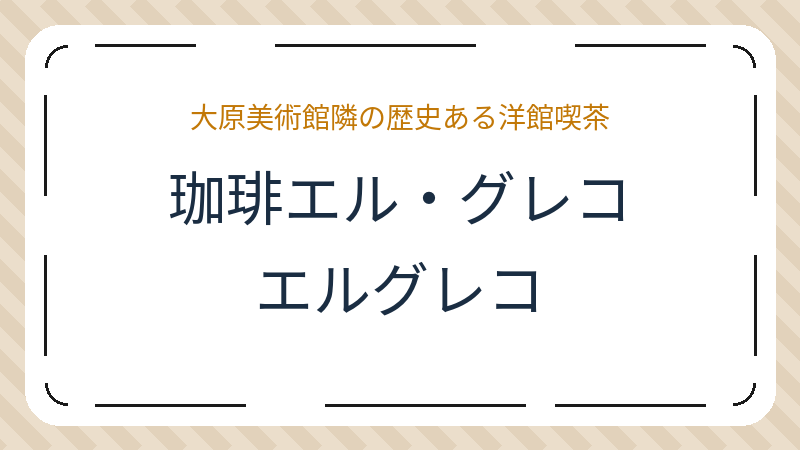岡山県倉敷市中央のカフェ「珈琲エル・グレコ」の店舗情報・おすすめメニュー