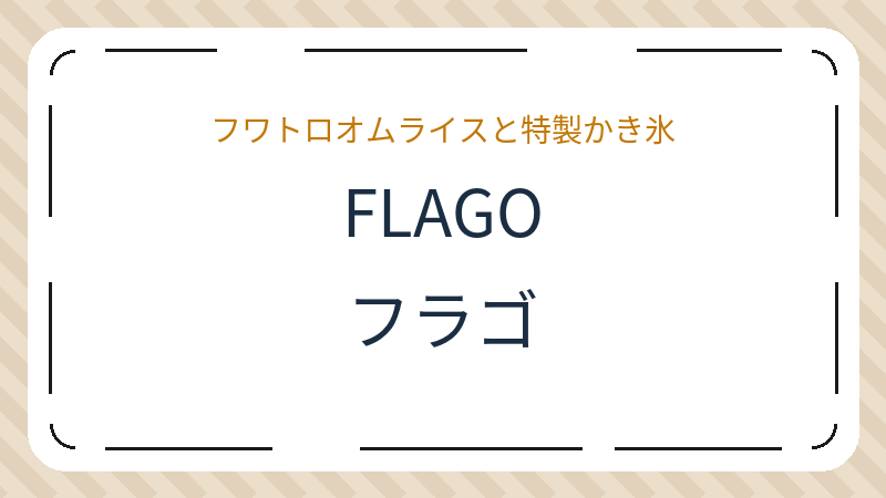 岡山県倉敷市南町のカフェ「FLAGO」の店舗情報・おすすめメニュー