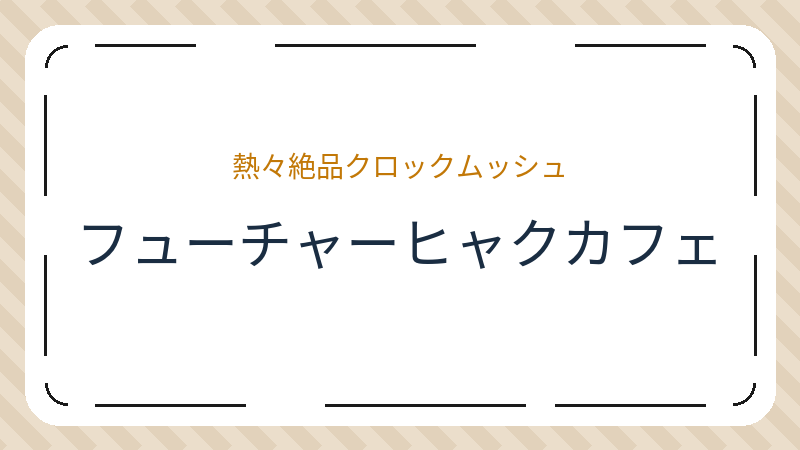 岡山県倉敷市鶴形のカフェ「フューチャーヒャクカフェ」の店舗情報・おすすめメニュー