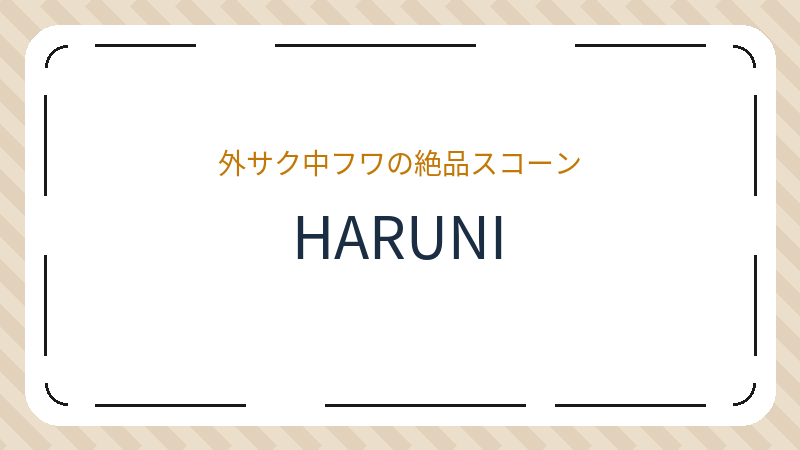 岡山県倉敷市新田のカフェ「HARUNI」の店舗情報・おすすめメニュー