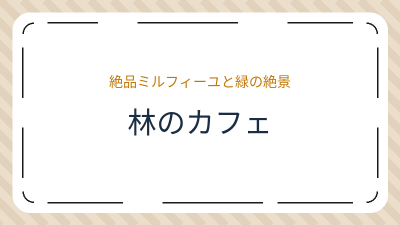 岡山県倉敷市林のカフェ「林のカフェ」の店舗情報・おすすめメニュー