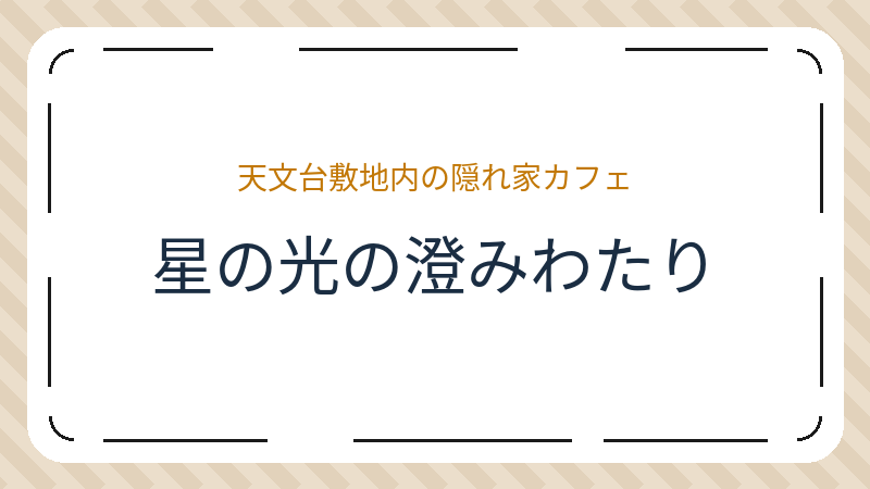 岡山県倉敷市中央のカフェ「星の光の澄みわたり」の店舗情報・おすすめメニュー