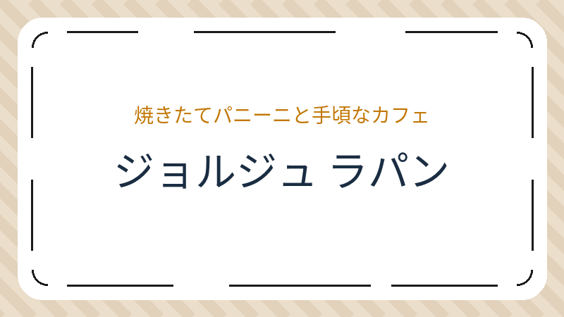 岡山県倉敷市笹沖のコーヒーショップ・喫茶店「ジョルジュ ラパン」の店舗情報・おすすめメニュー