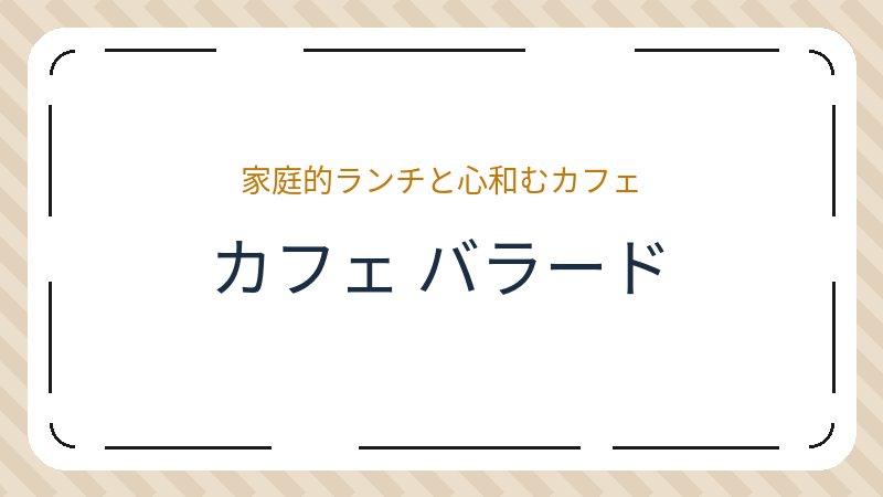 岡山県倉敷市阿知のカフェ「カフェ バラード」の店舗情報・おすすめメニュー