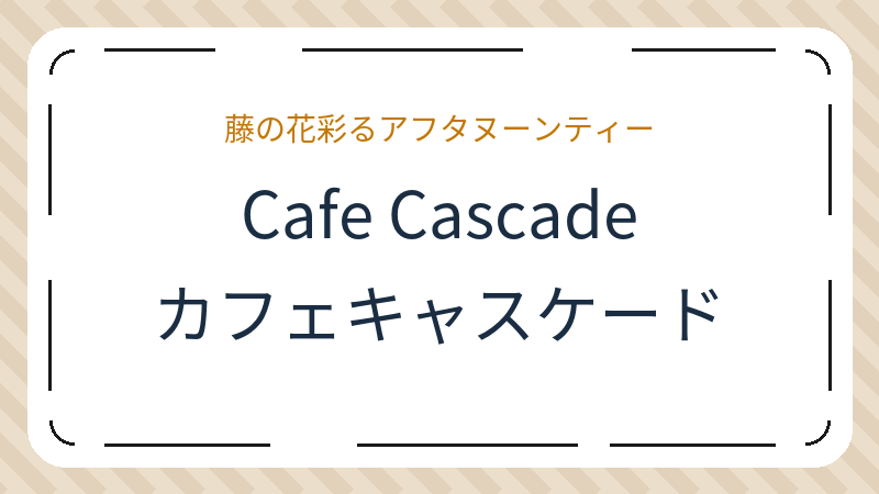 岡山県倉敷市中央のカフェ「Cafe Cascade カフェキャスケード」の店舗情報・おすすめメニュー