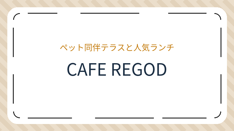 岡山県倉敷市幸町のカフェ「CAFE REGOD」の店舗情報・おすすめメニュー