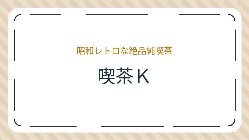 岡山県倉敷市阿知のカフェ「喫茶Ｋ」の店舗情報・おすすめメニュー