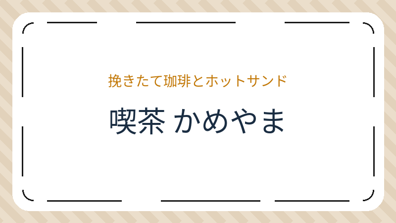 岡山県倉敷市本町のカフェ「喫茶 かめやま」の店舗情報・おすすめメニュー